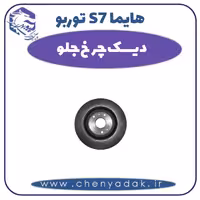 دیسک چرخ جلو هایما s7 توربو