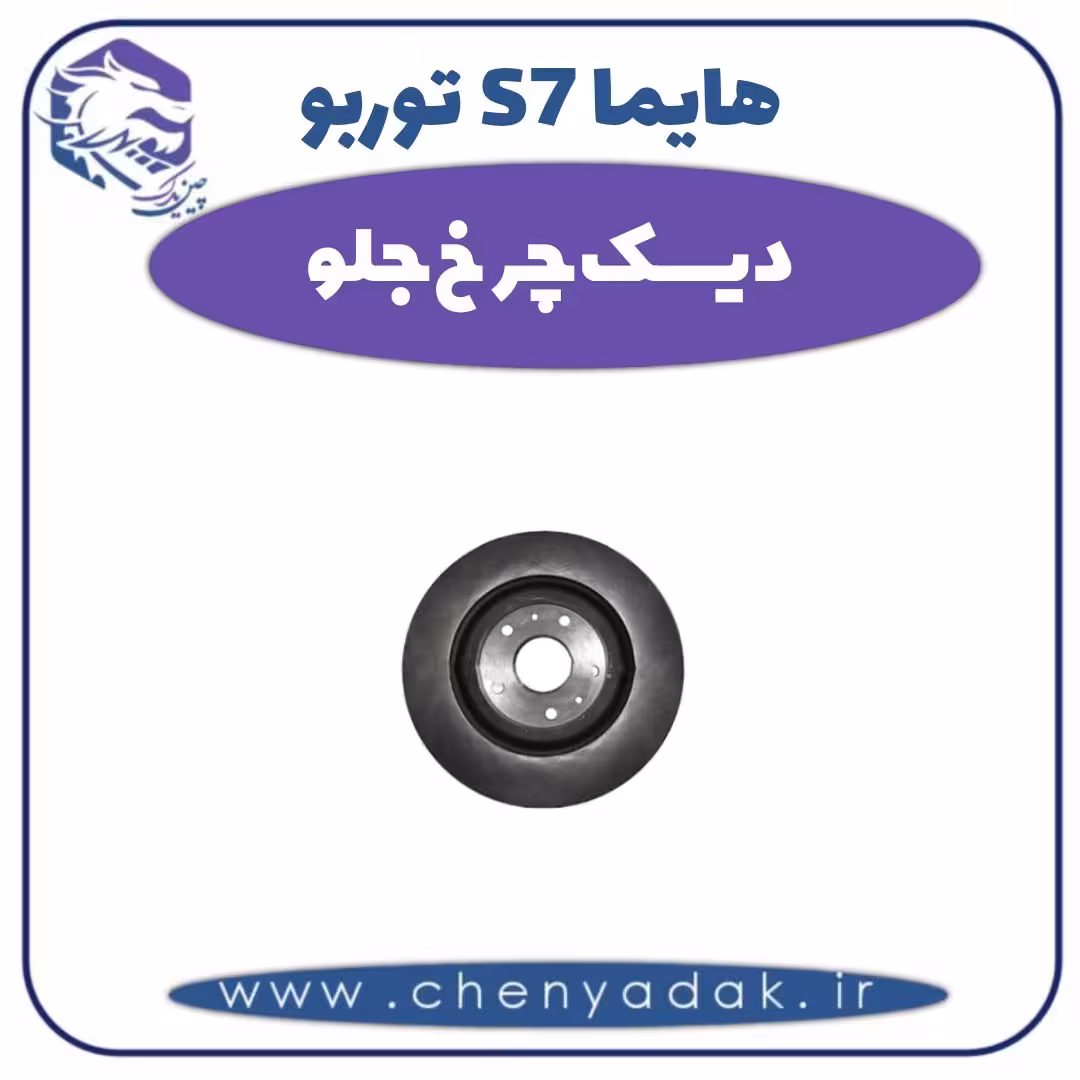 دیسک چرخ جلو هایما s7 توربو