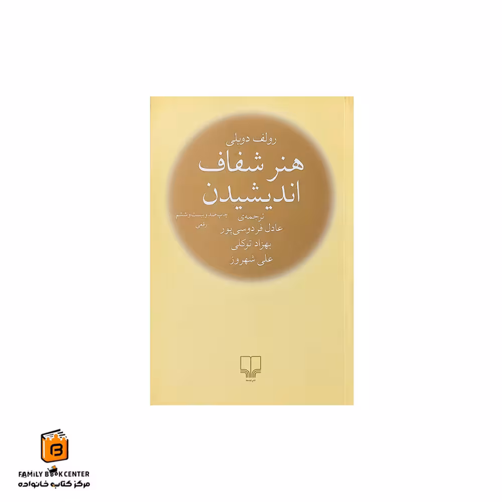 کتاب هنر شفاف اندیشیدن