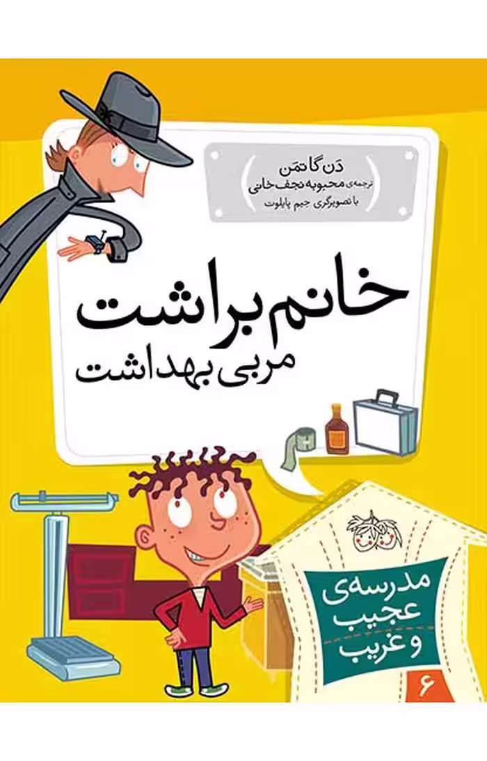 مجموعه ی مدرسه ی عجیب و غریب (جلد 6) – خانم براشت مربی بهداشت