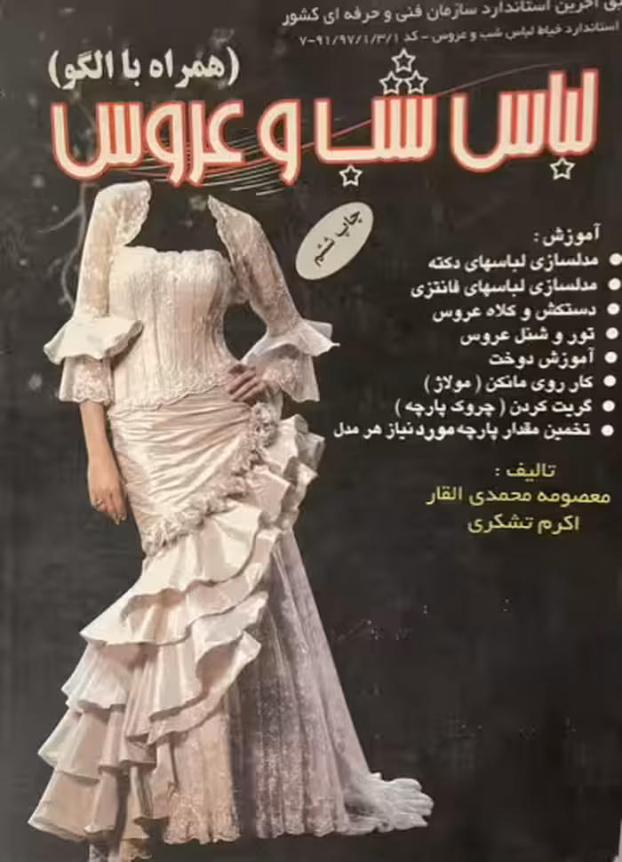 کتاب لباس شب و عروس همراه با الگو