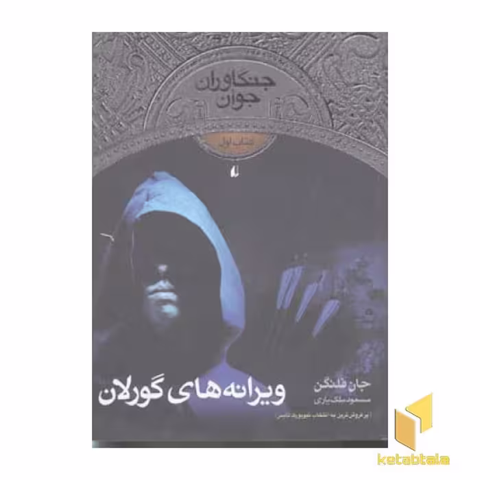 کتاب جنگاوران جوان (1) ویرانه های گورلان اثر جان فلنگن نشر افق
