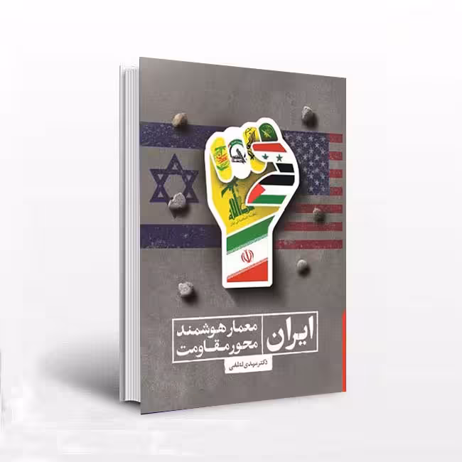 ایران: معمارهوشمند، محورمقاومت