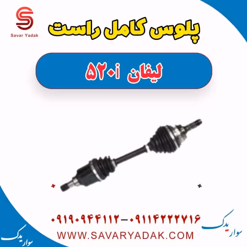 پلوس کامل راست لیفان 520i
