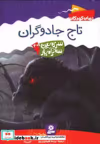قیمت و خرید کتاب تاج جادوگران اثر تونی ابت | ایده بوک