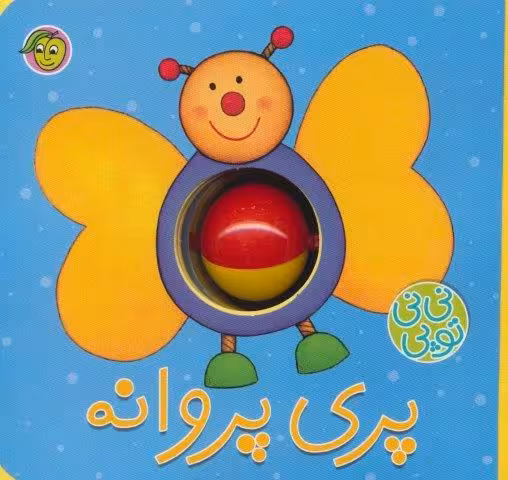 فومي ني ني توپي (پري پروانه)،(گلاسه)