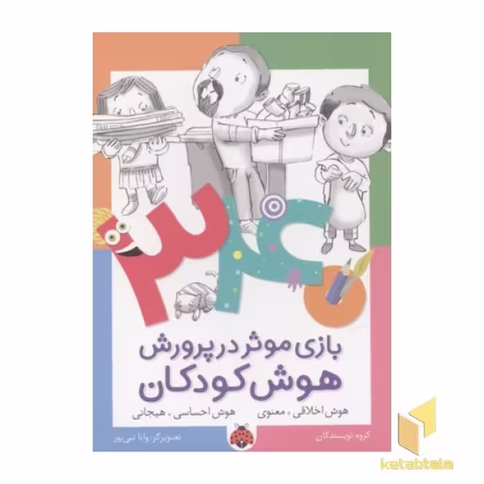 کتاب 340بازی موثر در پرورش هوش کودکان(هوش اخلاقی-معنوی) اثر گروه نویسندگان نشر شهر قلم
