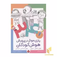 کتاب 340بازی موثر در پرورش هوش کودکان(هوش اخلاقی-معنوی) اثر گروه نویسندگان نشر شهر قلم