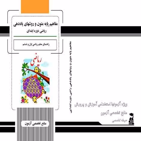 مفاهیم پایه ومتون یاددهی ریاضی دوره ابتدایی