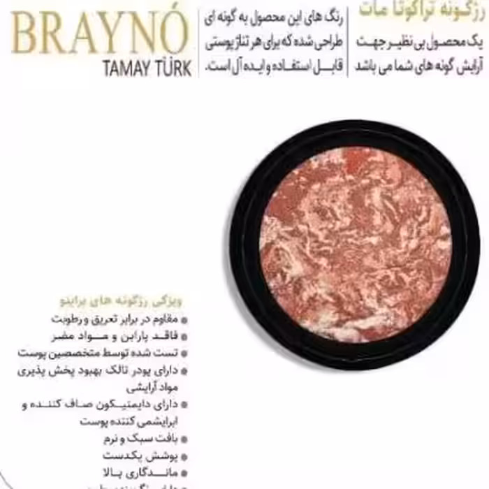 رژ گونه براینو brayno مدل تراکوتا مات (8)