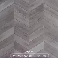 پارکت لمینت فیشبون طرح جناغی کد 7839