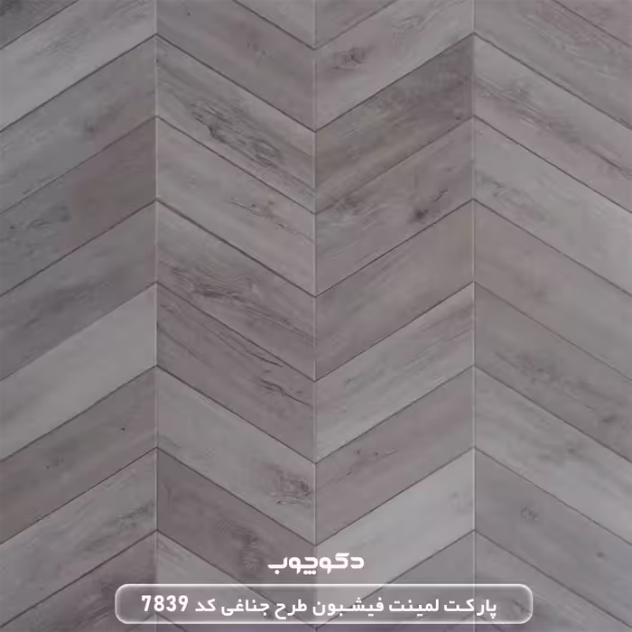 پارکت لمینت فیشبون طرح جناغی کد 7839