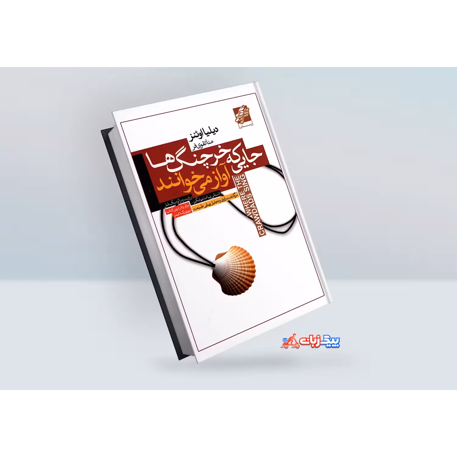کتاب جایی که خرچنگ ها آواز می خوانند اثر دیلیا اوئنز