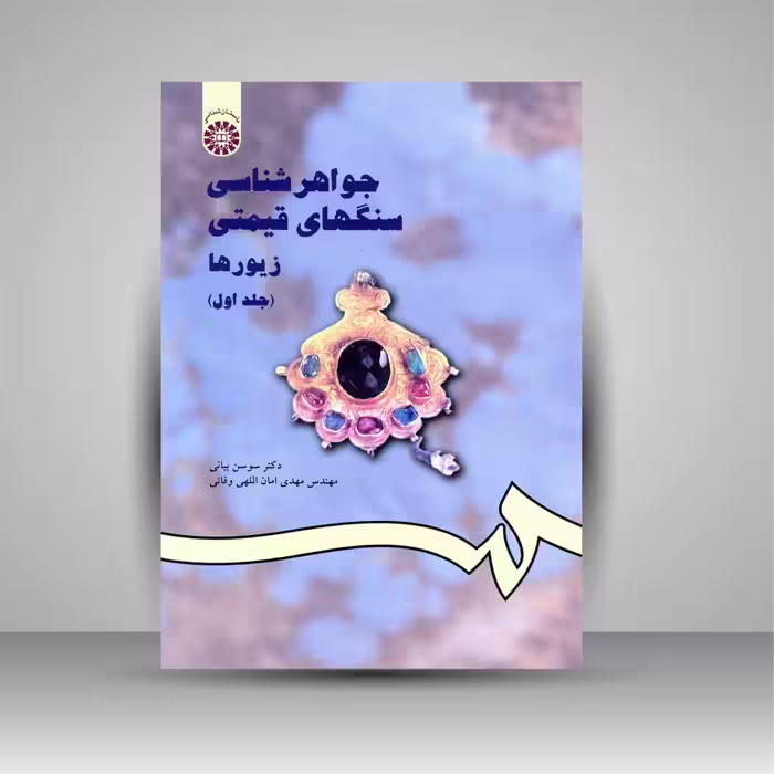 جواهرشناسی سنگ های قیمتی زیورها (جلد1)
