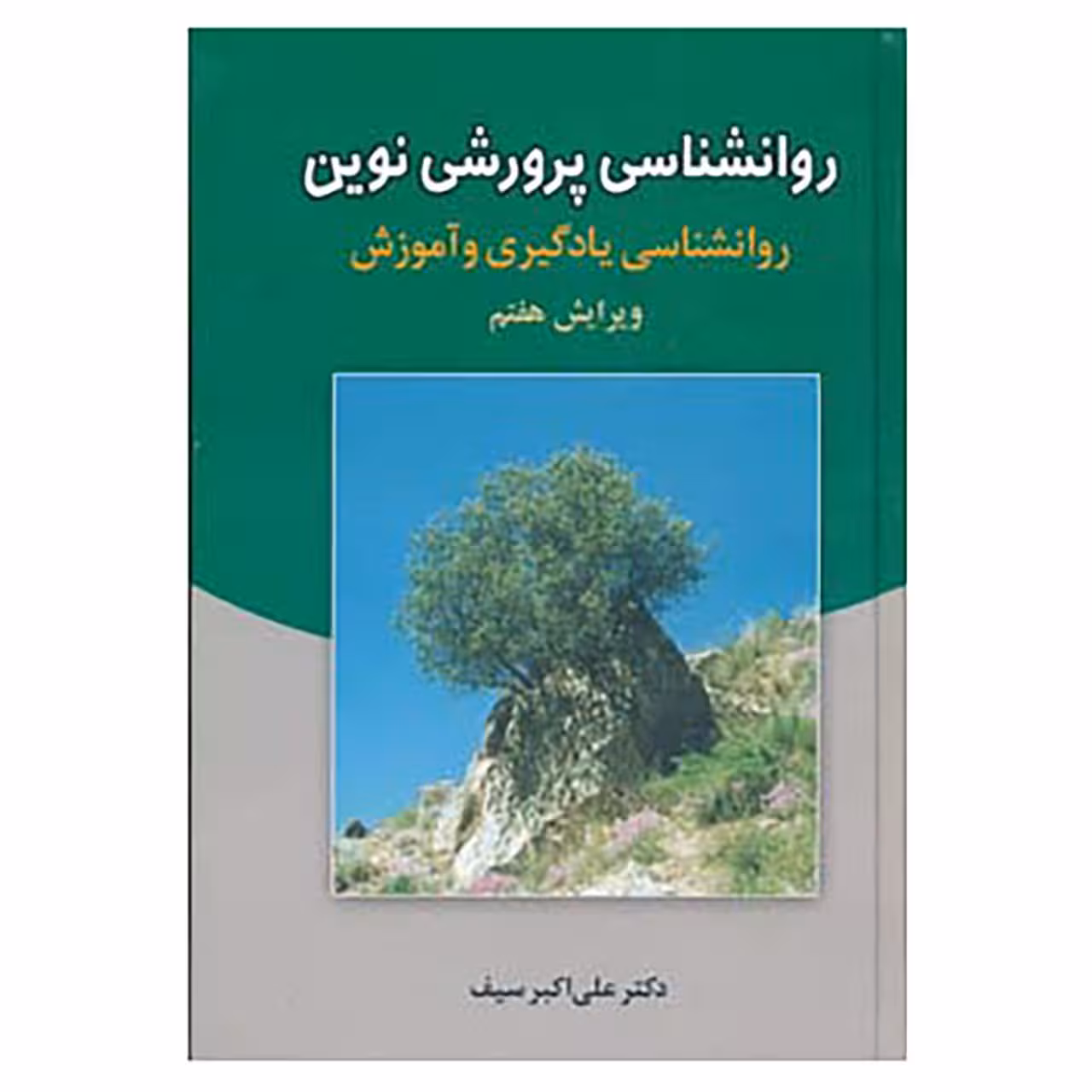 کتاب روانشناسی پرورشی نوین اثر علی اکبر سیف