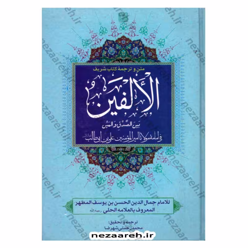 متن و ترجمه الالفین بین الصدق و المین فی امامة مولانا امیرالمومنین علی بن ابی طالب (ع)