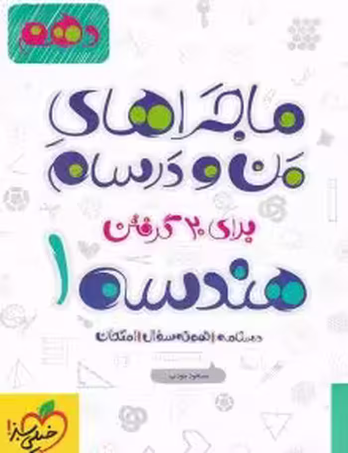 ماجرای منو درسام هندسه دهم خیلی سبز