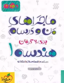 ماجرای منو درسام هندسه دهم خیلی سبز