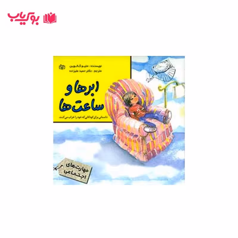 ابرها و ساعت ها (داستانی برای کودکانی که خود را خراب می کنند)دکتر حمید علیزاده