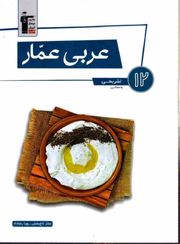 عربی دوازدهم انسانی عمار  قلم چی
