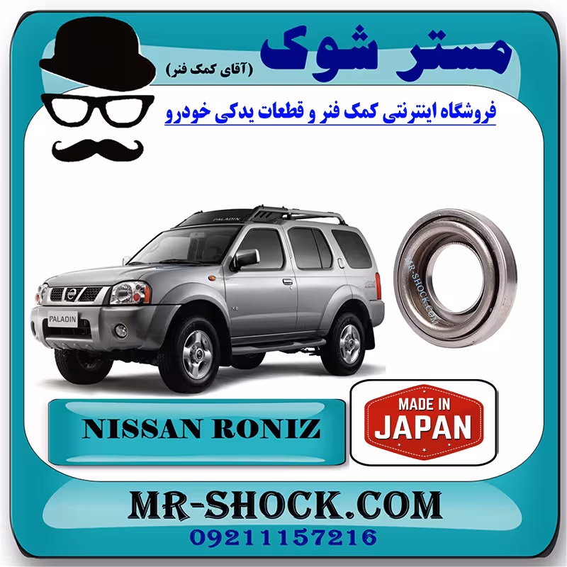 بلبرینگ کلاچ نیسان رونیز برند ساخت ژاپن با بهترین کیفیت