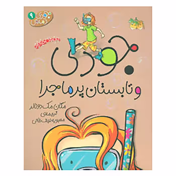 کتاب جودی دمدمی 9 | مگان مک دونالد | مترجم: محبوبه نجف خانی | انتشارات افق