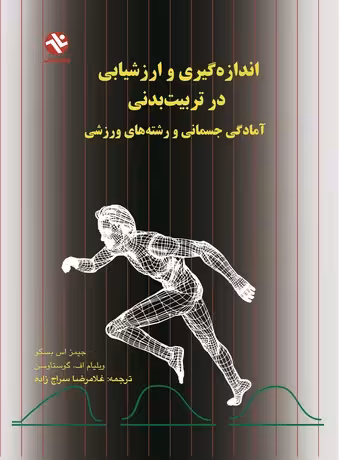 اندازه‌ گیری و ارزشیابی در تربیت‌ بدنی ، آمادگی جسمانی و رشته‌ های ورزشی