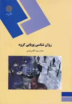 روان شناسی پویایی گروه
