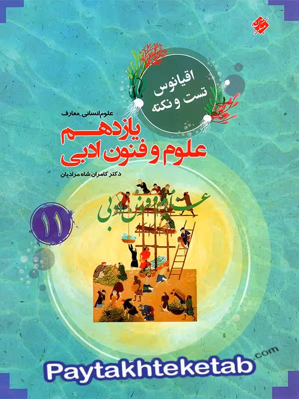 اقیانوس نکته و تست علوم و فنون ادبی یازدهم مبتکران