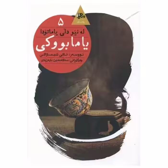 کتاب یامابووکی اثر ئاکی شیمازاکی