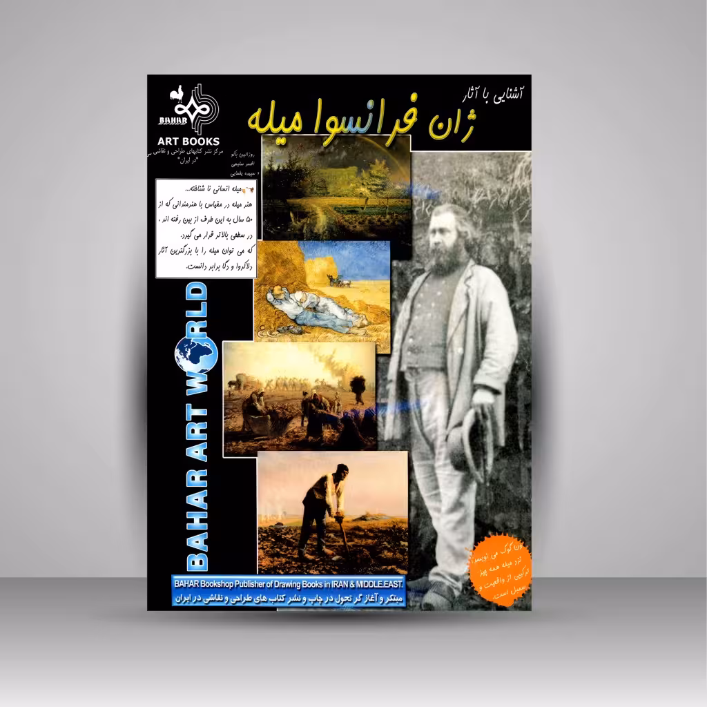 آشنایی با آثار ژان فرانسوا میله