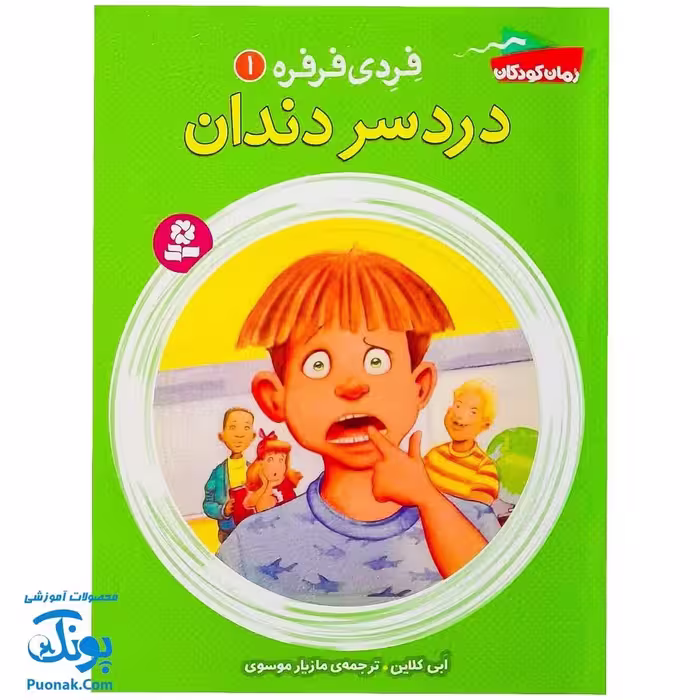 کتاب فردی فرفره 1 (دردسر دندان)