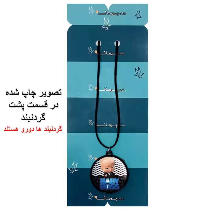 گردنبند پرمانه طرح بچه رئیس کد pmb.5077 مدل دو طرفه