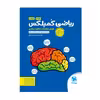 کتاب ریاضی کمپلکس پنجم و ششم اثر مصطفی باقری نشر مهر و ماه