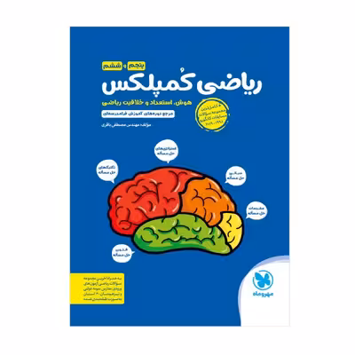 کتاب ریاضی کمپلکس پنجم و ششم اثر مصطفی باقری نشر مهر و ماه