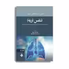کتاب مبانی طب داخلی سسیل تنفس ریه 2022 اثر جمعی از نویسندگان انتشارات حیدری