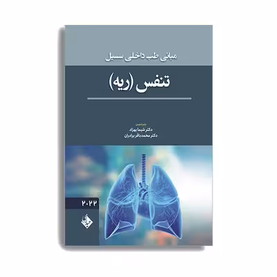 کتاب مبانی طب داخلی سسیل تنفس ریه 2022 اثر جمعی از نویسندگان انتشارات حیدری