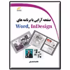 کتاب صفحه آرایی با برنامه های Word InDesign اثر فاطمه امجدیان انتشارات دیباگران تهران