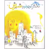 کتاب دختر کوچولو و شیرش اثر کیم فوپز آکسون انتشارات میچکا