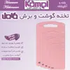 تخته گوشت کامل کد 456