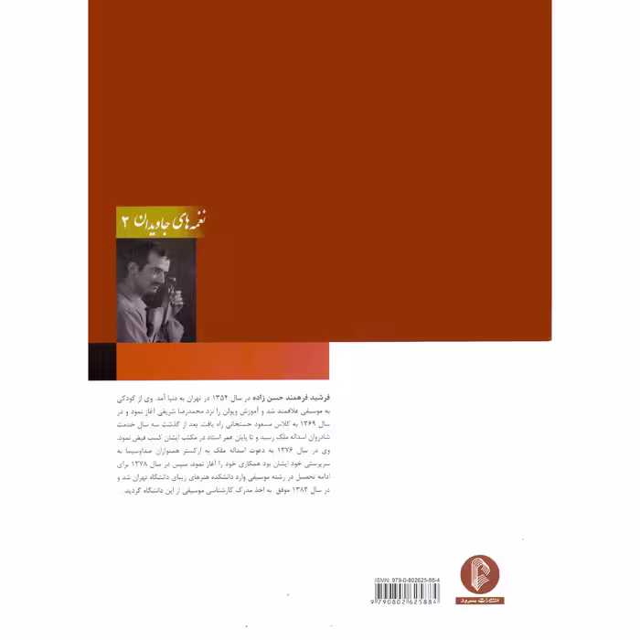 کتاب نغمه های جاویدان 2 اثر پرویز یاحقی و فرشید فرهمند حسن زاده نشر سرود جلد 2
