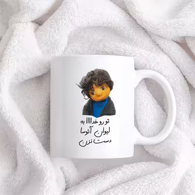 طرح بچه مدل تو رو خدا به لیوان آتوسا دست نزن