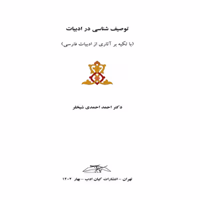 کتاب توصیف شناسی در ادبیات اثر دکتر احمد احمدی شیخلر انتشارات کیان ادب
