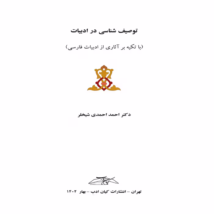 کتاب توصیف شناسی در ادبیات اثر دکتر احمد احمدی شیخلر انتشارات کیان ادب