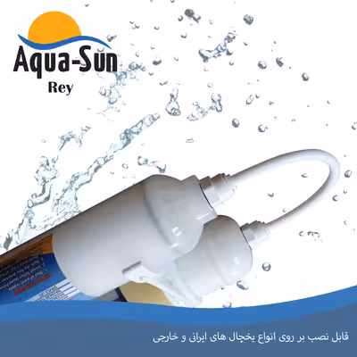 فیلتر یخچال ساید بای ساید آکوا سان ری مدل Aq-100 مجموعه 2 عددی