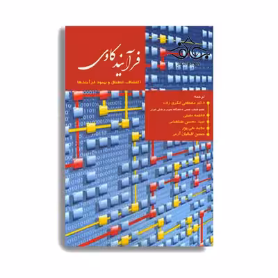 کتاب فرآیند کاوی (اکتشاف، انطباق و بهبود فرآیندها) اثر  دکتر مصطفی لنگری زاده و دکتر فاطمه مقبلی انتشارات حیدری