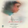 کتاب آب حیات عشق اثر فریده خردمند انتشارات پازینه