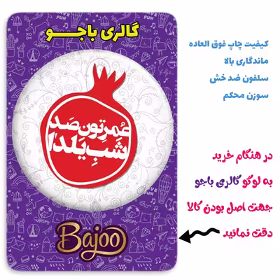 پیکسل گالری باجو طرح یلدا کد yalda 94