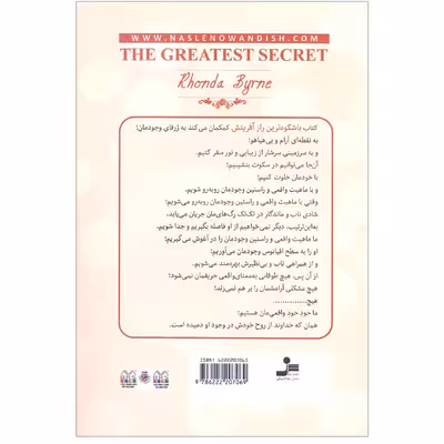 کتاب باشکوه ترین راز آفرینش اثر راندا برن نشر نسل نواندیش