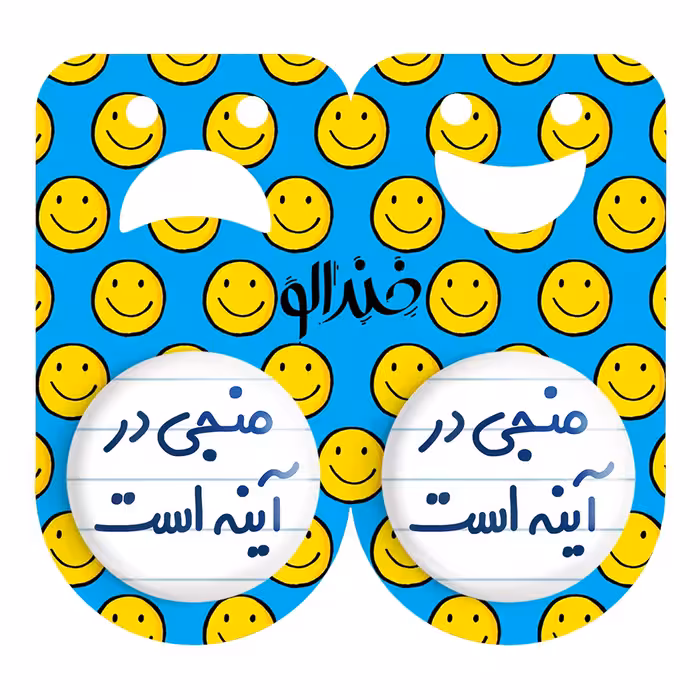 پیکسل خندالو مدل منجی در آینه است کد 6732 به همراه مگنت